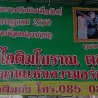 เจ๊ย้งไอติม ตลาดเก่า