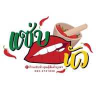 แซ่บนัว คุณตุ๊ ส้มตำอุบลฯ ตลาดเมืองทอง(ติดร้านข้าวต้มซุ่ยฮ้อ)