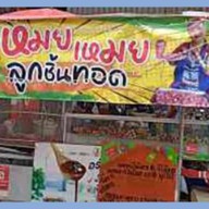 เหมย เหมย ลูกชิ้นทอด