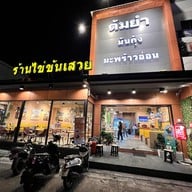 ร้านไข่ข้นเสวย เมืองทองธานี