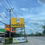 ส่วย กะหรี่ปั๊บจิ๋ว วิหารแดง