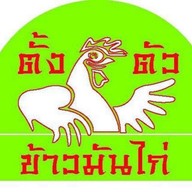 ข้าวมันไก่ตั้งตัว@ตลาดโต้รุ่งกลางลาดสวาย# ตลาดโต้รุ่งลาดสวาย