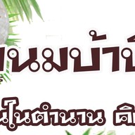 ขนมจีนน้ำยา หน้าซีเจบ้านกรด CJ บ้านกรด