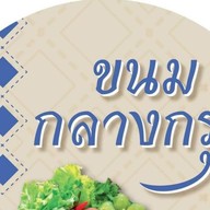 ขนมกลางกรุง พระราม 3