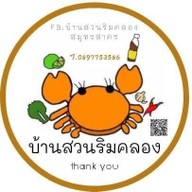 ร้านอาหารบ้านสวนริมคลอง