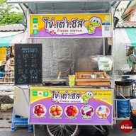 ไข่.เต่า.ชีส.(เจ้าดัง ตลาดพลู) ตลาดพลู