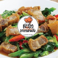 เจ๊แอ๊วอาหารตามสั่ง ซอย วปอ.11