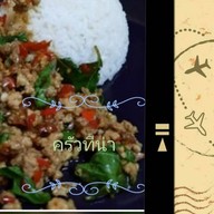 ทีน่าข้าวไข่เจียว ซ.วัดท่าพระ