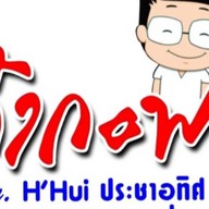 เก๋ากะพง บาย เฮียฮุย ประชาอุทิศ 90