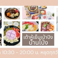 เต้าหู้เย็นเป่าปิง บ้านโป่ง