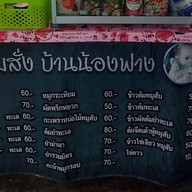 ตามสั่ง บ้านน้องฟาง