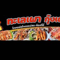 ชิล ชิล กุ้งเผา ทะเลเผา  ( โอโซนวัน ดอนเมือง ) ตลาดโอโซนวัน