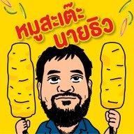 ครัวนายธิว สมุทรปราการ