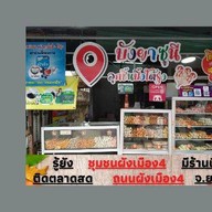 ลูกชิ้นปิ้งโต้รุ่งบังยาซูนี ตลาดสดผังเมือง4