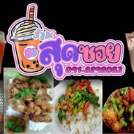 ร้านสุดซอย ตำหรุ