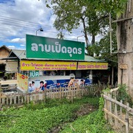 ลาบเป็ดอุดร @ ทุ่งเสลี่ยม