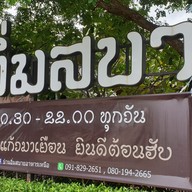 เมนู บ้านอิ่มสบาย อาหารเหนือ