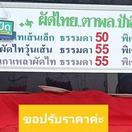 ผัดไทย ซ.2 ตาพล&ป้าสิ่ม 2