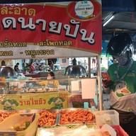 หมูทอด & ส้มตำ นายปัน( A24) วิภาวดี-รังสิต64