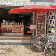 หนุ่มกาแฟโบราณ