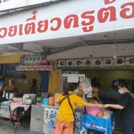 ร้านก๋วยเตี๋ยวครูต้อย