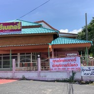 คุณเอ็กซ์เบเกอรี่&Restaurant นครนายก