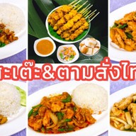 หมูสะเต๊ะ&ตามสั่งไทเฮา