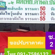 ผัดไทย ซ.2 ตาพล&ป้าสิ่ม 2
