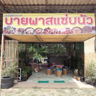 หน้าร้าน ร้านบายพาสแซบนัวชัยภูมิ