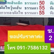 ผัดไทย ซ.2 ตาพล&ป้าสิ่ม 2