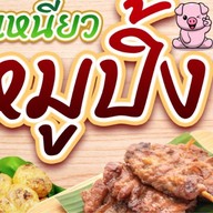 หมูปิ้ง ข้าวจี่ นะเออ -