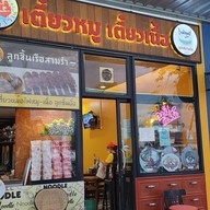 หน้าร้าน เตี๋ยวหมูเตี๋ยวเนื้อ By โกฮับเมืองทอง ปั๊ม ปตท. กาญจนาภิเษก ก่อนเลี้ยวขวาไปนครปฐม