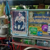 ตี๋ บะหมี่เกี๊ยวสูตรน้ำข้น