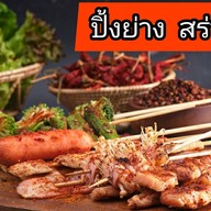 ปิ้งย่าง สร่างเมา