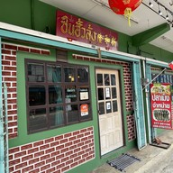 หน้าร้าน ร้านอาหารซินฮั้วล้ง