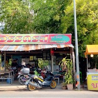 อรรถรสแกงป่า