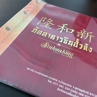 เมนู ร้านอาหารซินฮั้วล้ง
