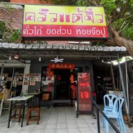 ครัวแต้จิ๋ว คั่วไก่ หมูแดงเตาถ่าน  since 1973 นิมิตใหม่