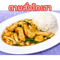 เมนูของร้าน หมูสะเต๊ะ&ตามสั่งไทเฮา