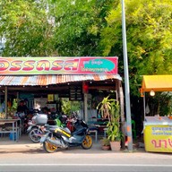 หน้าร้าน อรรถรสแกงป่า