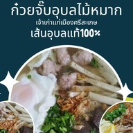 ก๋วยจั๊บอุบลไม้หมากร้านดังเมืองศรีสะเกษ มหาสารคาม