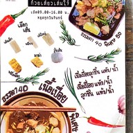 ก๋วยเตี๋ยวเติ๋มใจ๋