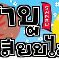 ตี๋เล็ก หม่าล่า by mic me หน้า 7-11 อู่ทอง