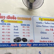 ก๋วยเตี๋ยวเฮียซ้ง