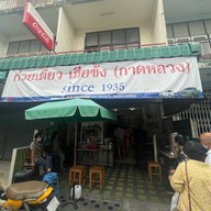 ก๋วยเตี๋ยวเฮียซ้ง