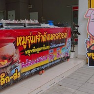 หมูจุ่มนครสวรรค์ by จ่าหมูจุ่ม3 หลังโรงพยาบาลพุทธ