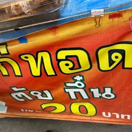 เมนู ข้าวเหนียวหมูทอด 20 บาท
