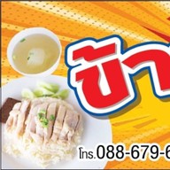 ข้าวมันไก่เจ้พู่