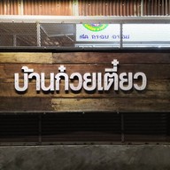 บ้านก๋วยเตี๋ยว สนามบินเก่า