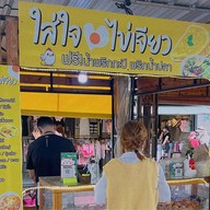 ใส่ใจไข่เจียว กาดมาลิน  หน้ามอ (โซนลานดินกลิ่นหอม)